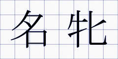 名牝