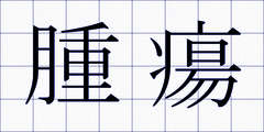 腫瘍