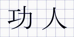 功人
