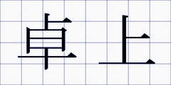 卓上