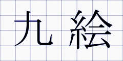 九絵