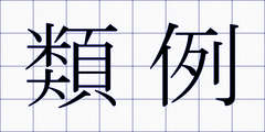 類例
