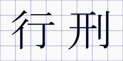 行刑