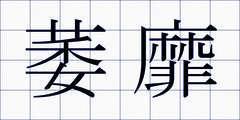 萎靡