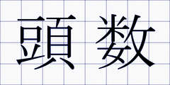 頭数