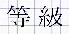 等級