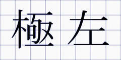 極左
