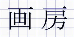 画房