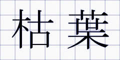 枯葉