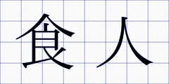 食人