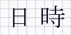 日時