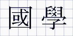 國學