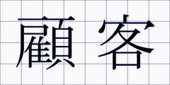 顧客