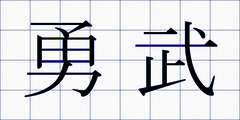 勇武