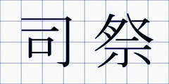 司祭