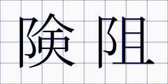 険阻