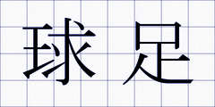 球足