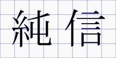 純信