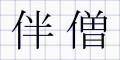 伴僧