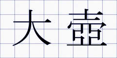 大壺