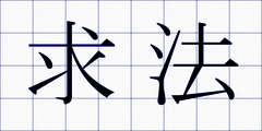 求法