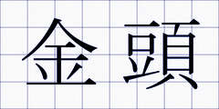 金頭
