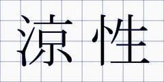 涼性
