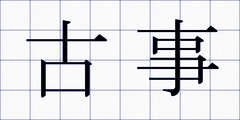 古事