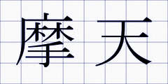 摩天