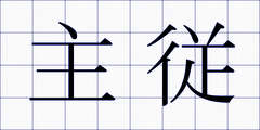 主従