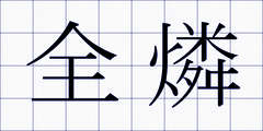 全燐