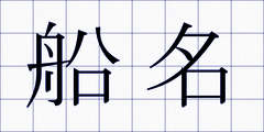 船名