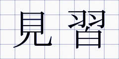 見習