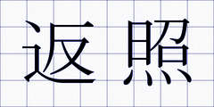 返照