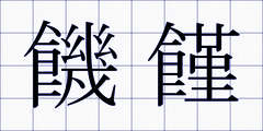 饑饉