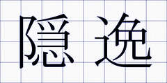 隠逸