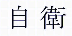 自衛