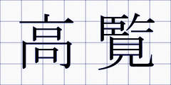 高覧