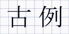 古例
