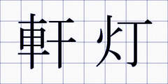 軒灯