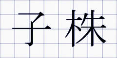 子株