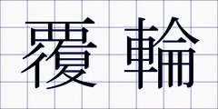 覆輪