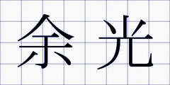 余光