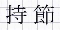 持節