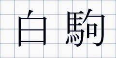 白駒
