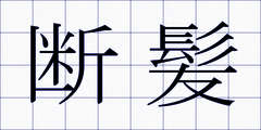 断髪