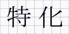 特化