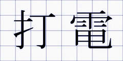 打電