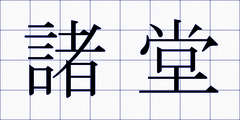 諸堂