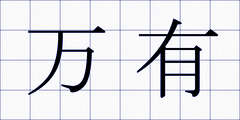 万有